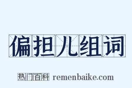 偏担儿组词是什么意思的图片